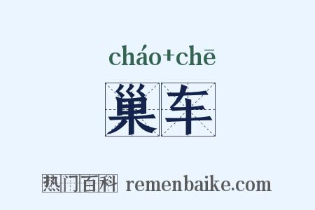 巢车是什么意思的图片